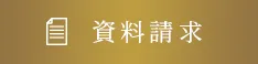 資料請求